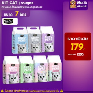 Kit Cat Snow Pea ทรายแมวถั่วลันเตา - Lavender ขนาด 7L