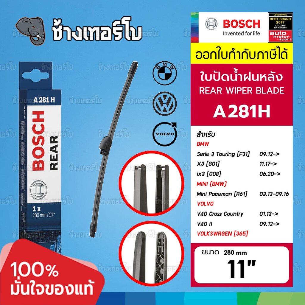 ✅BOSCH ⏩A281H⏪ 11 BMW X3 (G01), 3 (F31) / Volvo V40 / Passat (365) / SEAT / ขนาด 11 นิ้ว (280 mm) | 