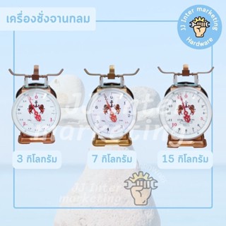 ตาชั่ง เครื่องชั่ง สปริง (ราคารวมแวท) ตรา สิงห์สมอคู่ 3, 7, 15 Kg. (จานกลม / จานแบน) **ของแท้100%**