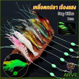 ARVE กุ้ง เหยื่อตกปลา เรืองแสง ซิลิโคน นุ่ม สําหรับตกปลา 8 ซม. / 5 กรัม Lures &amp; Baits