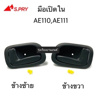 OEM รุ่งเรืองยานยนต์ S.PRY มือเปิดประตูใน AE110 , AE111 ข้างขวา ข้างซ้าย อะไหล่รถยนต์ OEM