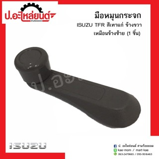 OEM มือหมุนกระจกรถ อีซูซู ทีเอฟอาร์ สีเทาแก่ ข้างขวาเหมือนข้างซ้าย (1ชิ้น) (ISUZU TFR RH=LH)ยี่ห้อ SAK OEM OEM