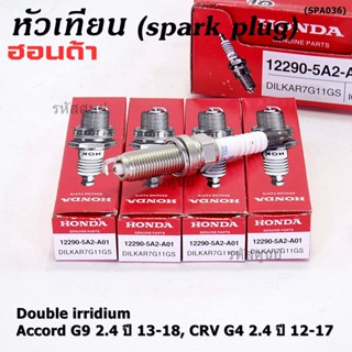 (ราคา/1หัว) หัวเทียนใหม่แท้ Honda irridium ปลายเข็ม Accord G9 (2.4) 13-19/CRV G4(2.4) 12-17 DILKAR7G11GS /12290-5A2-A01