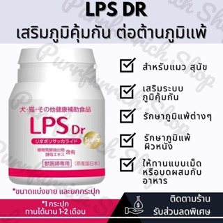 ✅พร้อมส่งแบ่งขาย ยกกระปุก✅LPS Dr Lipopolysaccharide เสริมภูมิคุ้มกัน ต่อต้านภูมิแพ้ สุนัขและแมว dog cat immune booster🐶🐱