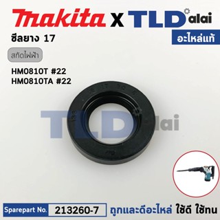 ซีลยาง, ออยซีล (แท้) สกัด, แย็ก Makita มากีต้า รุ่น HM0810, HM0810T, HM0810TA (213260-7) (อะไหล่แท้ 100%) OIL SEAL17