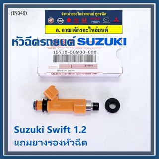 (ราคา /1 ชิ้น)***พิเศษ***หัวฉีดใหม่แท้ OEM Suzuki Swift 1.2   P/N : 15710-58M00-000 (พร้อมจัดส่ง)แถมยางรองหัวฉีด