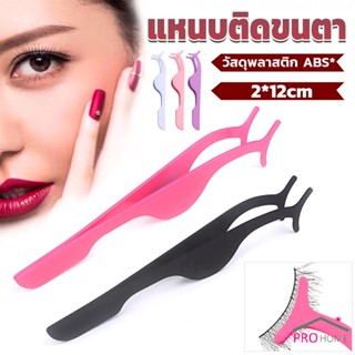 Prohome แหนบติดขนตาปลอม เครื่องมือเสริมความงาม False eyelash curler