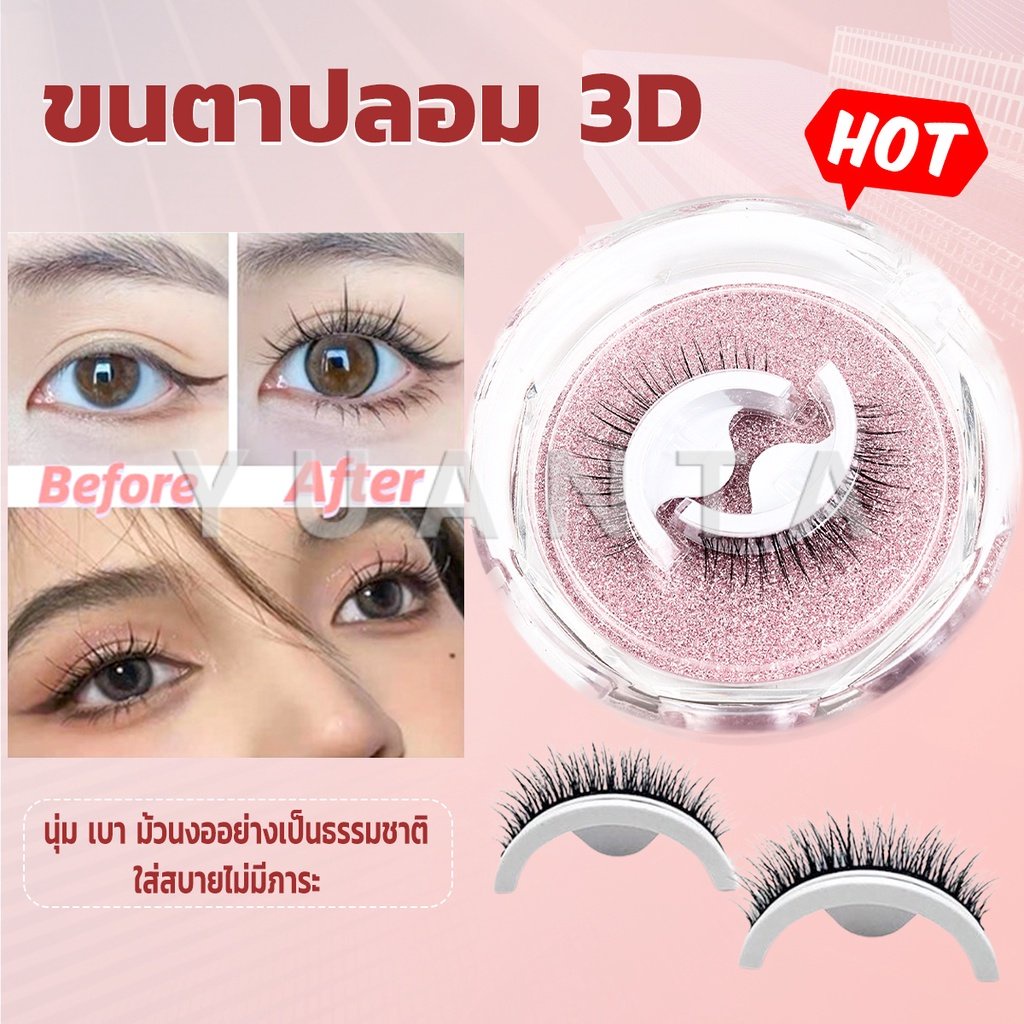 Yuanta ขนตาปลอม 3 D แบบมืออาชีพ มีกาวในตัว พร้อมกาวรีฟิล false eyelashes