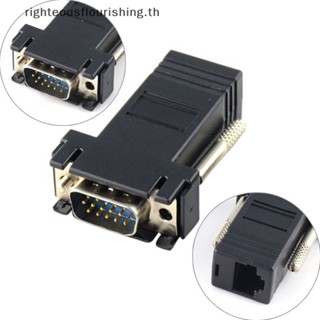 Righteousflourishs.th อะแดปเตอร์ขยายสายเคเบิล VGA RGB HDB ตัวผู้ เป็น LAN CAT5 CAT6 RJ45 ตัวเมีย