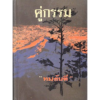 คู่กรรม ทมยันตี ๒ เล่ม