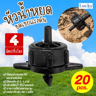 หัวน้ำหยดชดเชยแรงดัน 4 ลิตร/ชั่วโมง (Pressure compensating on-line dripper)