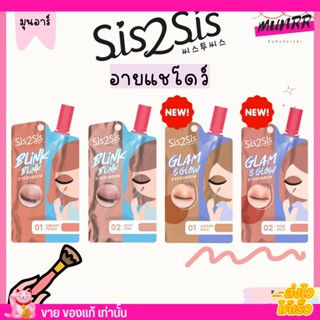 [2ซอง] SIS2SIS Glam &amp; Glow BLink Eyeshadow ซิสทูซิส แกลม โกลว์  ติดทน อายแชโดว์ สีสวย พกพาง่าย 1.5g