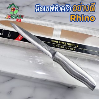 มีดทำครัว สแตนเลส ยี่ห้อ Rhino