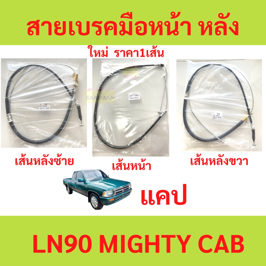 สายเบรคมือ MIGHTY-X MTX ไมตี้ LN90  สายเบรคมือหน้า สายเบรคมือหลัง ซ้าย ขวา