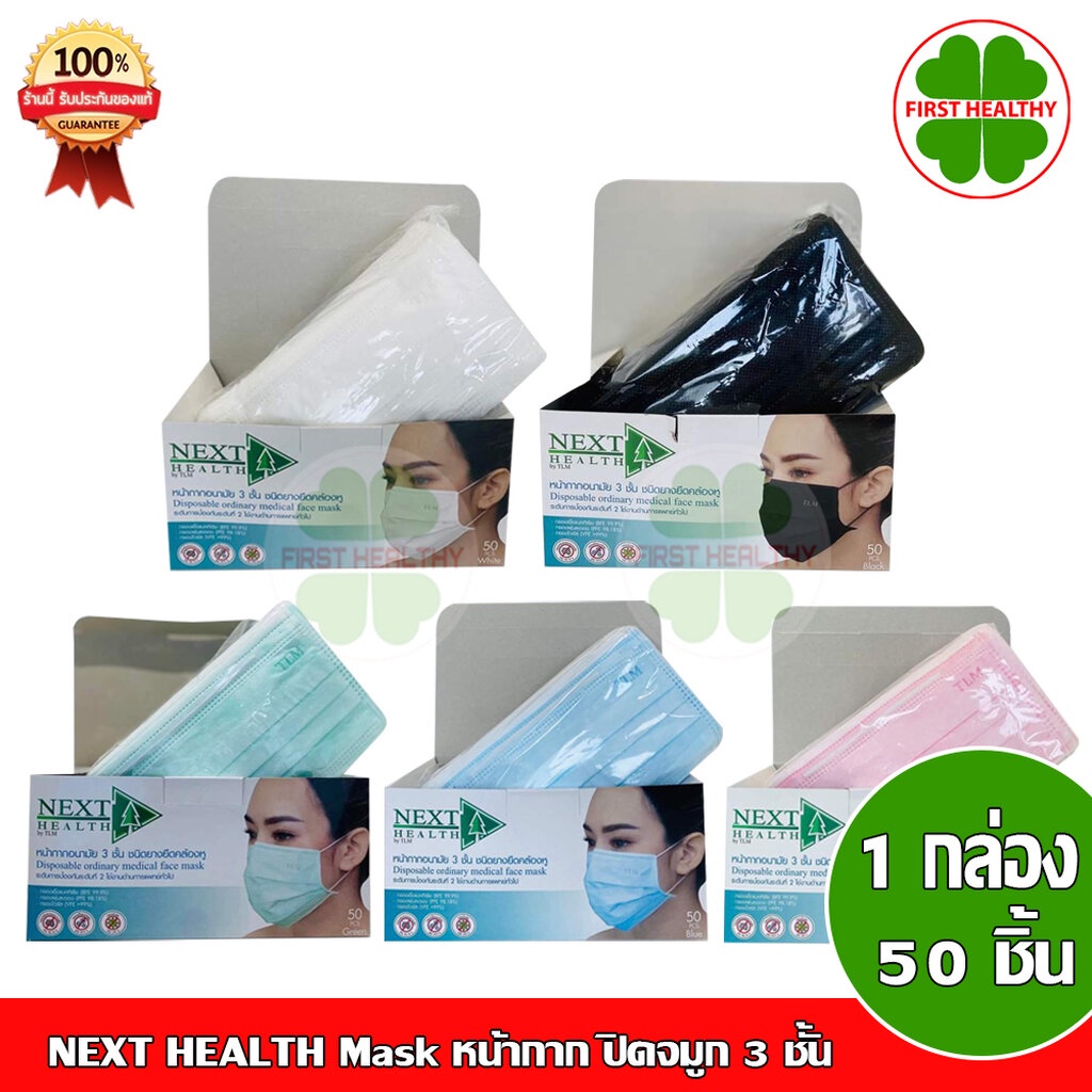 NEXT HEALTH Mask "แพ็ค 6 กล่อง" หน้ากาก ปิดจมูก 3 ชั้น สีเขียว (1 กล่อง 50 ชิ้น) nexthealth mask 6 กล่อง