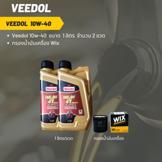 Veedol 10W-40 (ฉลากสีแดง)  ขนาด 1 ลิตร จำนวน 2 ขวด + กรองน้ำมันเครื่อง Wix