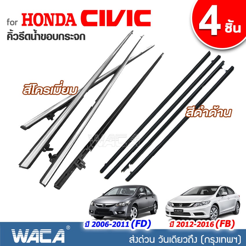 ฮอนด้า ซีวิค WACA for Honda Civic ปี2006-2011(FD) ปี2012-2016(FB) คิ้วรีดน้ำขอบกระจก คิ้วรีดน้ำ ยางรีดน้ำ