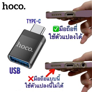 แท้100% ส่งไว รับประกัน1ปีเต็ม!ตัวต่อ Hoco UA17 Type-c to USB 3.0 ของดีคุณภาพสูง คุณภาพเกินราคา