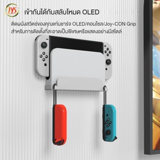 อุปกรณ์เสริมตะขอติดผนัง สําหรับ Nintendo switch OLED