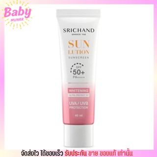 ของแท้✦ ครีมกันแดด Srichand ศรีจันทร์ ซันลูชั่น สกิน ไวท์เทนนิ่ง SPF50+ PA++++ 40ml.