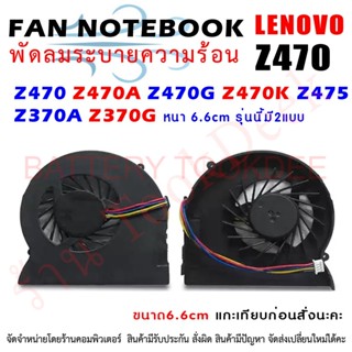 CPU FAN พัดลมโน๊ตบุ๊ค พัดลมระบายความร้อน Z470 Z470A Z470G Z470K Z475 ขนาด 6.6 cm