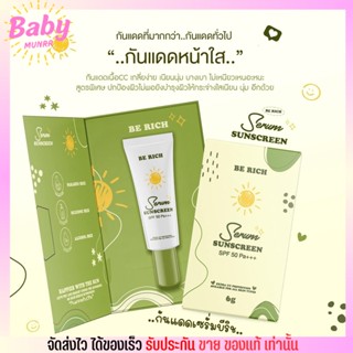 ครีมกันแดด บีริช Be Rich Serum SPF50 PA+++ 6g.