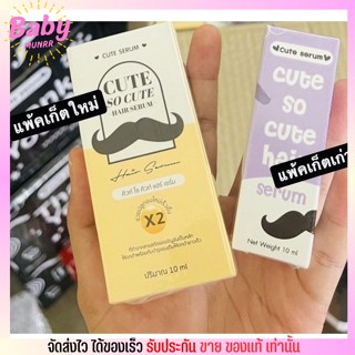 แพคเกจใหม่! Cute Serum เซรั่ม ปลูก คิ้ว หนวด จอน ผม เซรั่มคิ้ว คิวท์ 10 ml. คิว