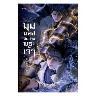 NiyomNiyai (นิยมนิยาย) หนังสือ มุมมองนักอ่านพระเจ้า เล่ม 15