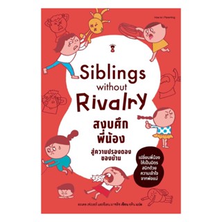 นายอินทร์ หนังสือ Siblings Without Rivalry สงบศึกพี่น้อง สู่ความปรองดองของบ้าน