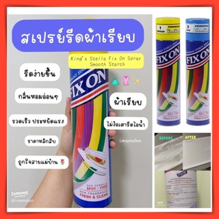 สเปรย์หอมรีดผ้าเรียบ Kings Stella Fix On Spray Smooth Starch สเปรย์ฉีดผ้า น้ำยารีดผ้า กลิ่น fresh&amp;clean 500ml