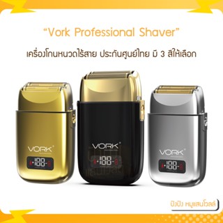 เครื่องโกนหนวดไร้สาย VORK PROFESSIONAL SHAVER ประกันศูนย์ไทย มี 3 สีให้เลือก ทอง เงิน ดำ