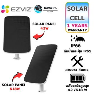 COINSคืน15%⚡FB9JMZV6⚡ EZVIZ SOLAR PANEL ขนาด 4.2W | 6.18W แผงโซล่าร์เซลล์ สายยาว 4เมตร WARRANTY 1 YEAR