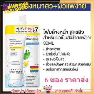 [แบบ6ซอง] โฟมล้างหน้าเคลียร์โนส สีเหลือง Clear Nose Cleanser ผิวแพ้ง่าย แบบซอง ราคาส่ง [1ซอง บรรจุ30ml]