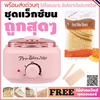 ชุดแว๊กซ์ขน Hard Wax พร้อมหม้อแว๊กซ์ และเม็ดแว๊กซ์ กำจัดขนหม้อต้มแว๊กซ์ Pro200 สีชมพู1ใบ เม็ดแว๊กซ์ขนกลิ่นน้ำผึ้ง100g...