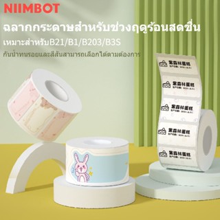 NIIMBOT B21/B3S/B203/B1 น้ำหนักกระดาษป้ายกันน้ำสติ๊กเกอร์สีสันลายบาร์โค้ดพิมพ์ติ๊กเกอร์สินค้าราคาขนมเค้กอบสินค้าอาหารเคร