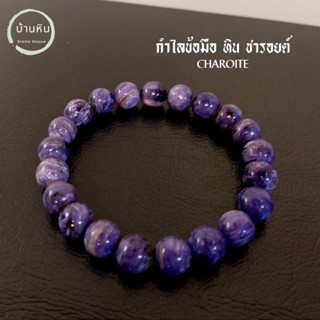 Stonehouse กำไลข้อมือ หิน ชารอยต์ ( Charoite ) หินแท้ เกรด พรีเมี่ยม ขนาด 8-14 มม. หินชารอยต์ สร้อยข้อมือ ชารอยต์แท้