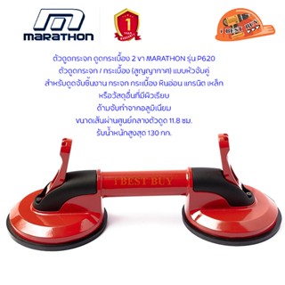 Marathon ตัวดูดกระจก ดูดกระเบื้อง 2 ขา รุ่น P620 แบบหัวจับคู่