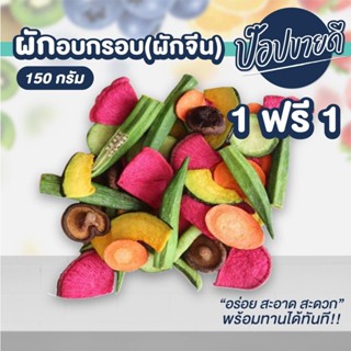 ผักอบกรอบ 150 กรัม (1 แถม 1) ผักอบกรอบเพื่อสุขภาพ ร้านป๊อปขายดี