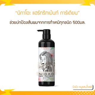 NIGAO HAIR TREATMENT GUARDIAN นิกาโอะ แฮร์ ทรีทเม้นท์ การ์เดียน 500ml.  เพื่อปกป้องและฟื้นบำรุงให้ทุกสภาพผมที่แห้งเสีย