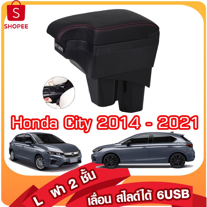 99+ชิ้น ที่ท้าวแขน ที่วางแขน ที่พักแขน ในรถ Honda City 2014-2023 รุ่น จัมโ้ ขนาดใหญ่ รุ่นท๊อ มี USB 7 ช่อง และรุ่นไม่มี
