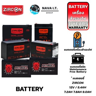 COINSคืน15%⚡FB9JMZV6⚡ ZIRCON BATTERY 12V 5.4AH 7.2AH 7.8AH 9.0AH (เเบตเตอรี่เครื่องสำรองไฟ) UPS ประกัน 1 ปี