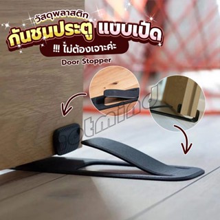 HD กันชนประตูพลาสติก  ไม่ต้องเจาะ ยึดด้วยแผ่นกันลื่น Door Stopper