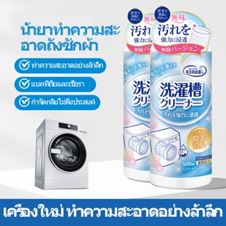 น้ำยาทำความสะอาดเครื่องซักผ้า 500ml ผลิตภัณฑ์ที่มีประสิทธิภาพ จัดส่งที่รวดเร็ว ปลอดภัยและปลอดสารพิษ KISS BACK