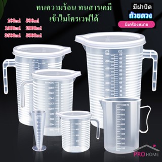 เหยือกตวง ทนความร้อนได้ดี ถ้วยตวงพลาสติก พร้อมฝาปิด Measuring cup with lid