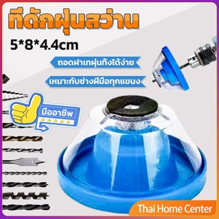 ที่ดักฝุ่นสว่าน ที่เก็บฝุ่นเวลาเจาะผนัง สว่าน ที่เก็บฝุ่นเจาะผนัง Electric drill dust cover