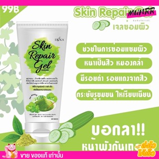 เจลซ่อมผิว ☘️ by Erika Skin Repair Gel เอริกะ