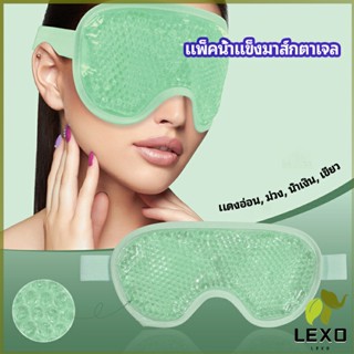 LEXO แผ่นมาส์กตา หน้ากากเจลเย็นมาส์กตา ice eye mask