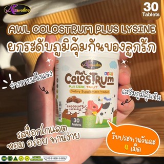 ของแท้!! Auswelllife AWL Algal Oil DHA +AWL Calcium Plus D3+ AWL Colostrum Plus Lysine+AWL Probiotic เรียนเก่ง เพิ่มภูมิ