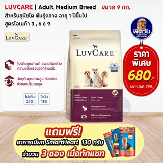 อาหารสุนัข LuvCare-สุนัข1-6ปี (พันธุ์กลาง Omega3,6,9) 9 Kg