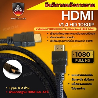 สาย HDMI Cable V1.4 HD 1080P ยี่ห้อ apollo มีความละเอียดสูง ทำให้ภาพคมชัด สายถักอย่างดี แข็งแรง ทนทาน